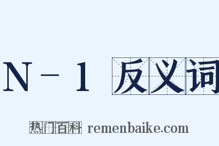 N-1反义词是什么意思的图片